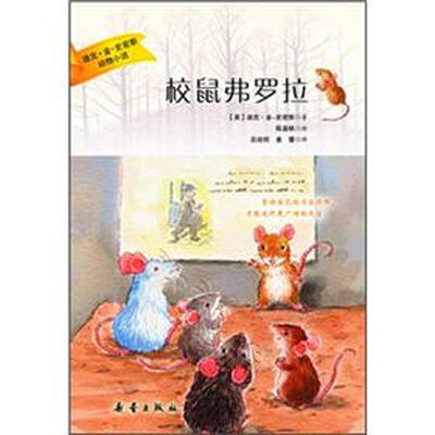 

迪克·金-史密斯动物小说：校鼠弗罗拉