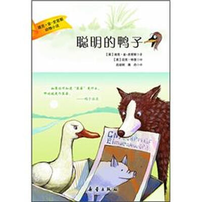 

迪克·金-史密斯动物小说：聪明的鸭子