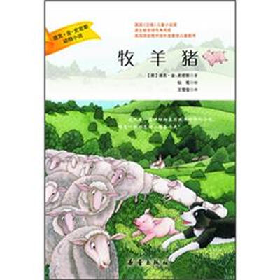 

迪克·金-史密斯动物小说：牧羊猪