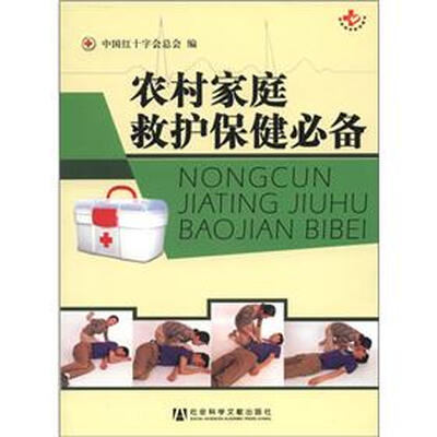 

农村家庭救护保健必备
