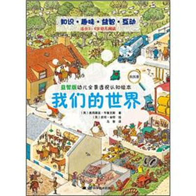 

益智版幼儿全景透视认知绘本：我们的世界