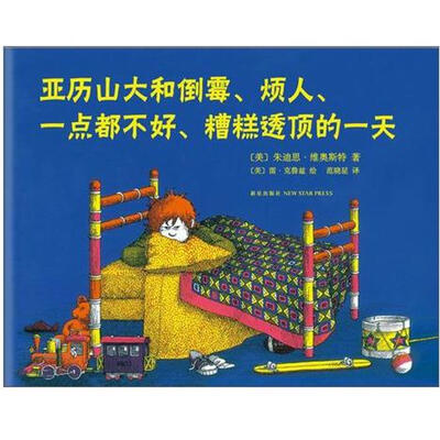 

亚历山大和倒霉、烦人、一点都不好、糟糕透顶的一天