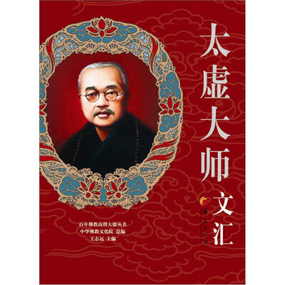 

百年佛教高僧大德丛书：太虚大师文汇