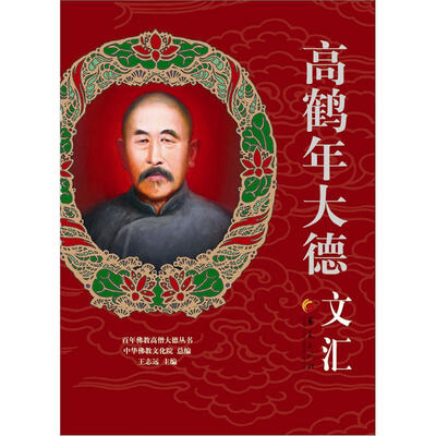 

华夏出版社：高鹤年大德文汇