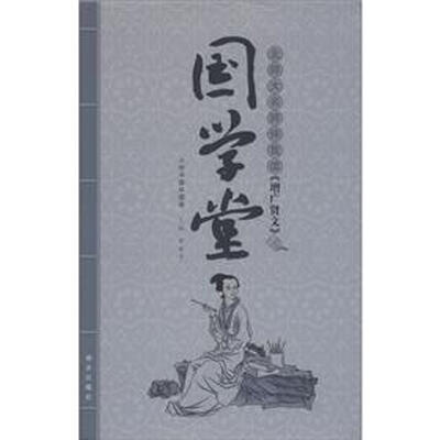 

国学堂·北师大名师伴我读：《增广贤文》（小学中高年级卷）