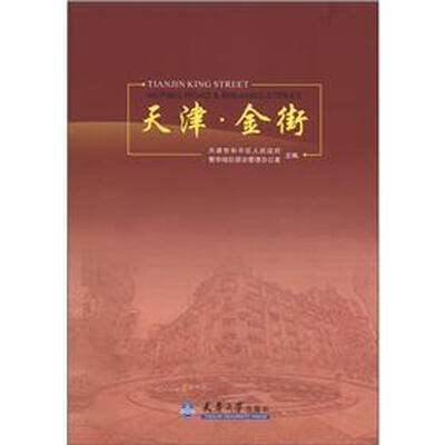 

天津·金街