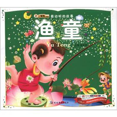 

小笨熊典藏·最动听的故事：渔童