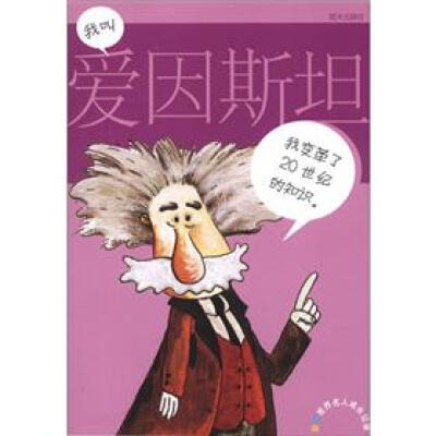 

彩图世界名人成长记录：我叫爱因斯坦