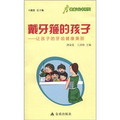 

健康9元书系列·戴牙箍的孩子：让孩子的牙齿健康美丽