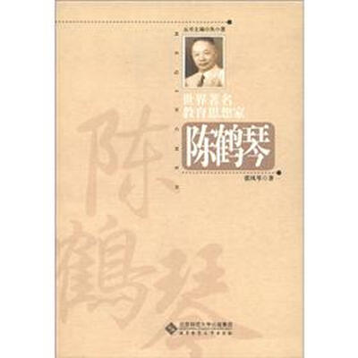 

世界著名教育思想家：陈鹤琴