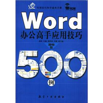 

实用技巧快学速查手册：Word办公高手应用技巧500例（2010版）（附CD－ROM光盘1张）