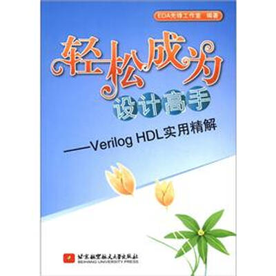 

轻松成为设计高手：Verilog HDL实用精解
