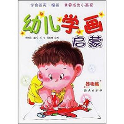 

幼儿学画启蒙：器物篇