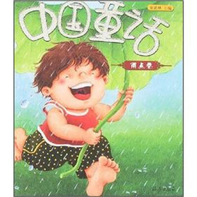 

中国童话：雨点卷