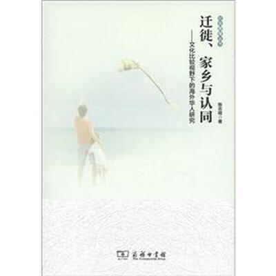 

社会图像丛书·迁徙、家乡与认同：文化比较视野下的海外华人研究
