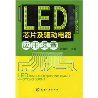 

LED芯片及驱动电路应用速查