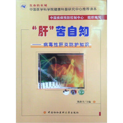 

肝苦自知——病毒性肝炎防护知识