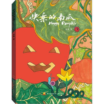 

快乐的南瓜