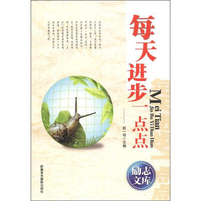 

励志文库：每天进步一点点