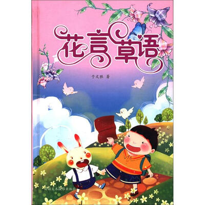 

花言草语