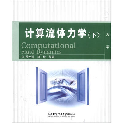 

计算流体力学（下）