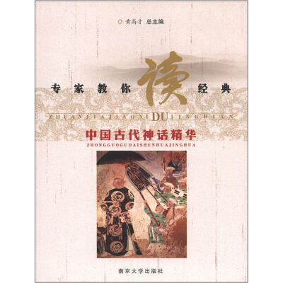 

专家教你读经典：中国古代神话精华