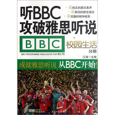 

听BBC攻破雅思听说（校园生活分册）