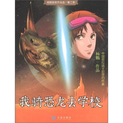 

杨鹏获奖作品选（第2季）：我骑恐龙去学校