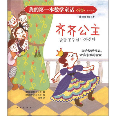 

我的第一本数学童话·分类·单一分类：齐齐公主