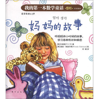 

我的第一本数学童话·图形·形状颜色：妈妈的故事