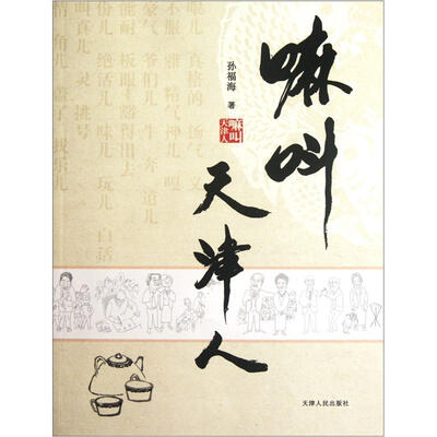 

嘛叫天津人