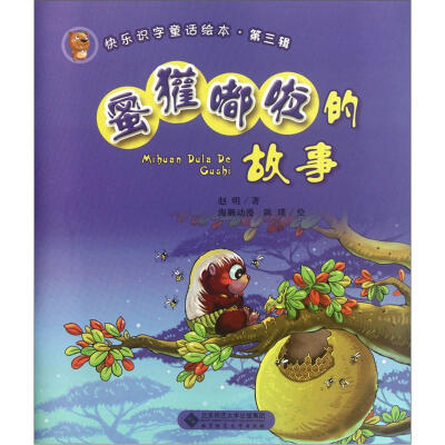 

快乐识字童话绘本（第3辑）：蜜獾嘟啦的故事