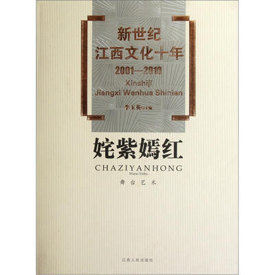 

新世纪江西文化十年（2001-2010）·姹紫嫣红：舞台艺术