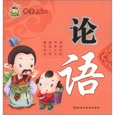 

国学起跑线：论语