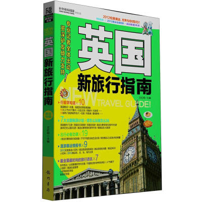 

英国新旅行指南（全彩版）