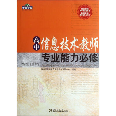

青蓝工程专业能力必修系列：高中信息技术教师专业能力必修