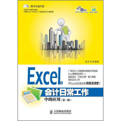 

Excel在会计日常工作中的应用（第2版）（附CD光盘1张）