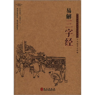 

中华文库青少年导读本系列：易解《三字经》