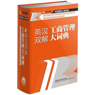 

英汉双解工商管理大词典