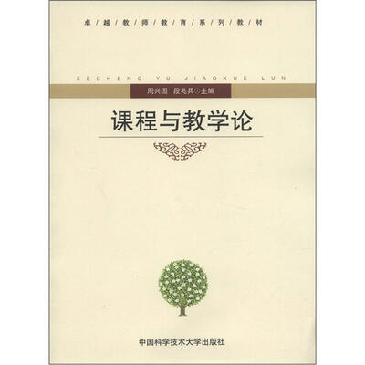 

卓越教师教育系列教材：课程与教学论