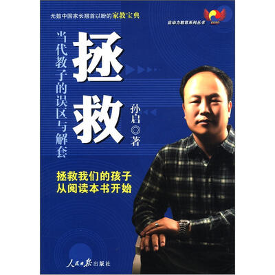 

启动力教育系列丛书·拯救：当代教子的误区与解套