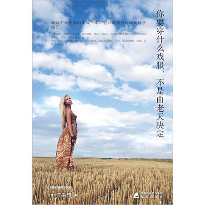 

你要穿什么戏服，不是由老天决定的