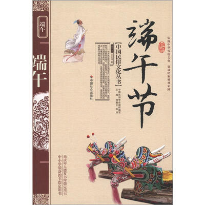 

中国民俗文化丛书：端午节