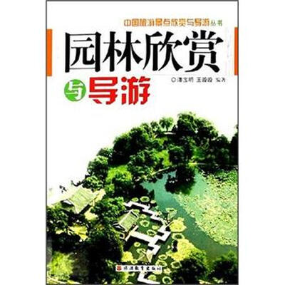 

园林欣赏与导游