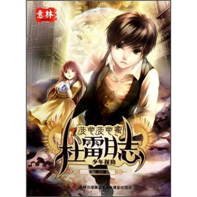

菠萝菠萝蜜系列：杜雷日志