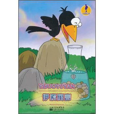 

人文素养丛书：伊索寓言