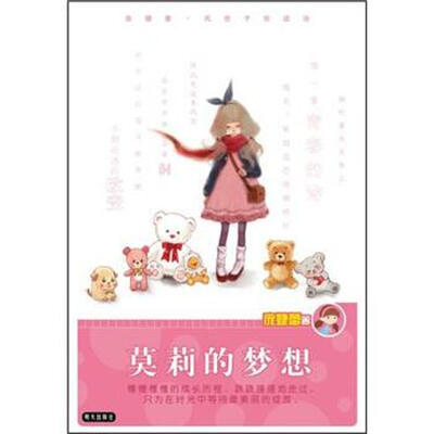 

庞婕蕾风信子悦读坊：莫莉的梦想