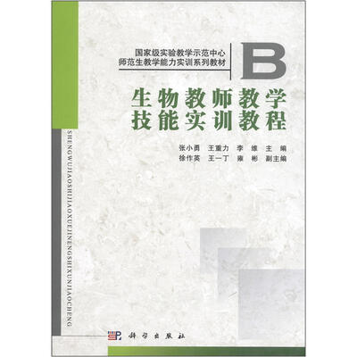 

师范生能力实训系列教材：生物教师教学技能实训教程