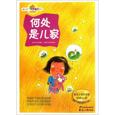 

读品悟校园智囊团系列：何处是儿家