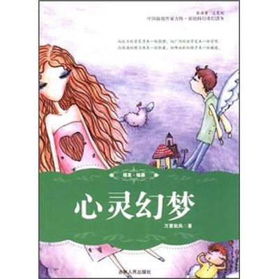 

中国新锐作家方阵·原创科幻奇幻读本：心灵幻梦